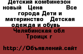 Детский комбинезон  новый › Цена ­ 1 000 - Все города Дети и материнство » Детская одежда и обувь   . Челябинская обл.,Троицк г.